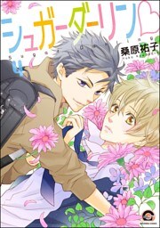 シュガーダーリンｖ（分冊版）　【第4話】