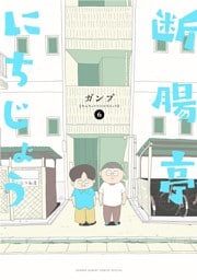 断腸亭にちじょう（６）