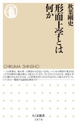 形而上学とは何か