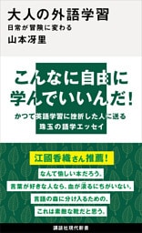 大人の外語学習　日常が冒険に変わる