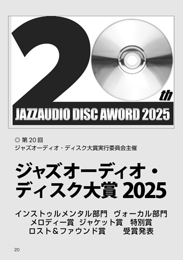 第20回 ジャズオーディオ・ディスク大賞
