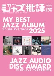 ジャズ批評 2026年3月号（250号）