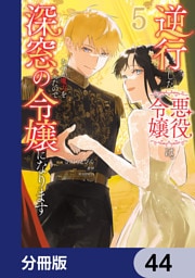 逆行した悪役令嬢は、なぜか魔力を失ったので深窓の令嬢になります【分冊版】　44
