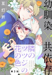 隣のツツジの花の色［1話売り］　story03