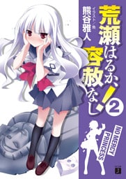 荒瀬はるか、容赦なし！　２