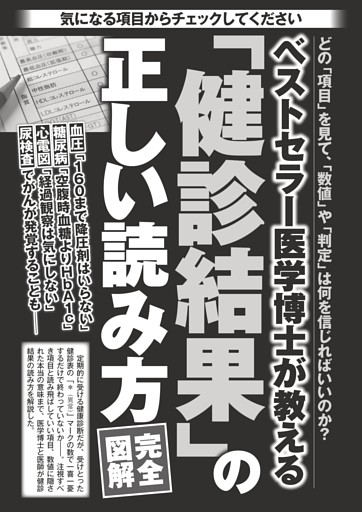 「健診結果」の正しい読み方 完全図解