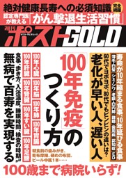 週刊ポストGOLD 「100年免疫」のつくり方 | dマガジンなら人気雑誌