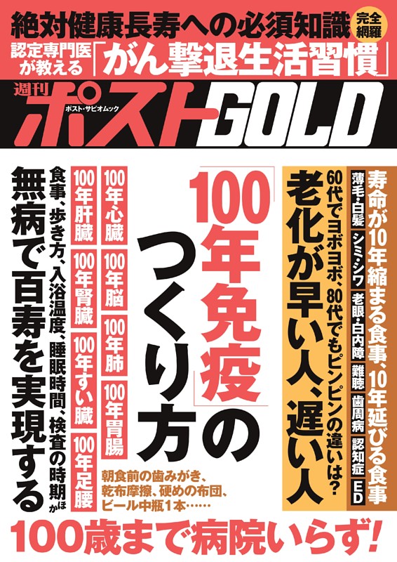 週刊ポストGOLD 「１００年免疫」のつくり方
