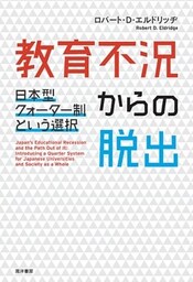 教育不況からの脱出