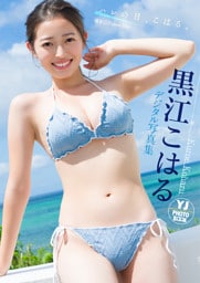 【デジタル限定 YJ PHOTO BOOK】黒江こはる写真集「ハレの日、こはる。」