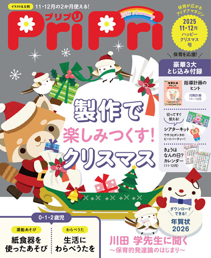 PriPri 2025年11・12月号