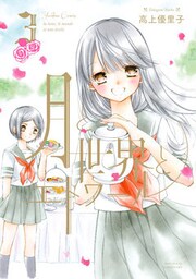 月と世界とエトワール 3