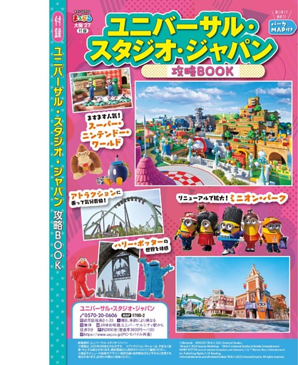 付録 ユニバーサル・スタジオ・ジャパン 攻略BOOK