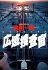 広域捜査官