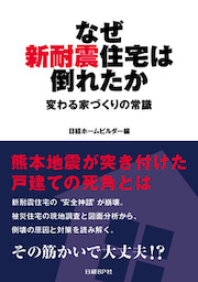 なぜ新耐震住宅は倒れたか　変わる家づくりの常識
