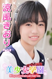 美少女学園　涼風きおり　Part.3