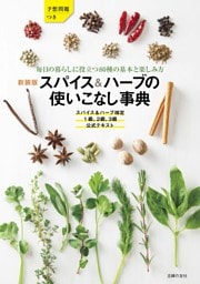新装版　スパイス＆ハーブの使いこなし事典