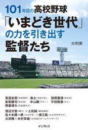 101年目の高校野球「いまどき世代」の力を引き出す監督たち