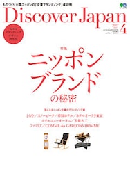 Discover Japan 2017年4月号「ニッポンブランドの秘密」