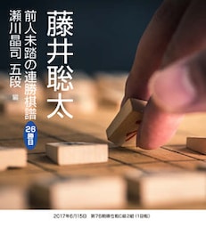 藤井聡太　前人未踏の連勝棋譜　26勝目　瀬川晶司 五段　編