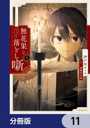 無花果と落とし噺【分冊版】　11