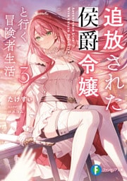 追放された侯爵令嬢と行く冒険者生活３