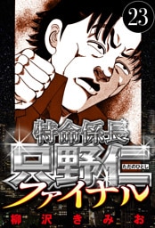 特命係長 只野仁ファイナル 23（ハーパーコリンズ・ジャパン×アルト出版）