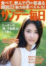 サンデー毎日2015年9／6号