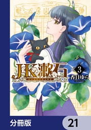 JK漱石【分冊版】　21