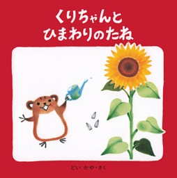 くりちゃんとひまわりのたね
