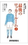 最後のロッカールーム　 2　監督から選手たちへ贈るラスト・メッセージ