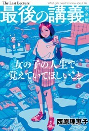 最後の講義　完全版　西原理恵子
