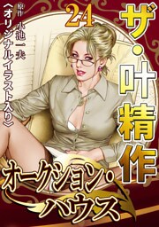 ザ・叶精作　オークション・ハウス24<オリジナルイラスト入り>