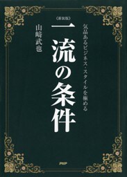 ［新装版］一流の条件