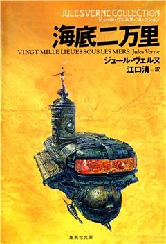 ジュール・ヴェルヌ・コレクション