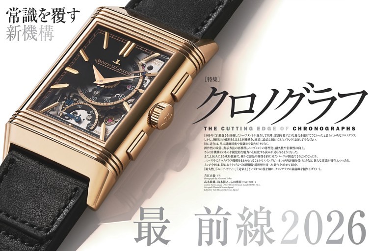 クロノグラフ 最前線2026