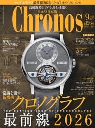 クロノス日本版 2026年9月号　No126