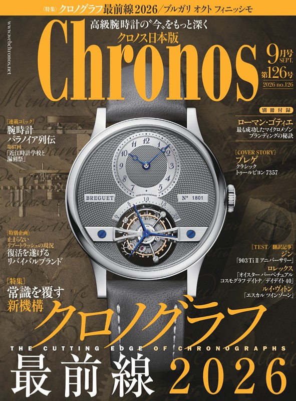 クロノス日本版 2026年9月号　No126