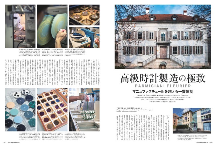 PARMIGIANI FLEURIER マニュファクチュールを超える一貫体制 高級時計製造の極致
