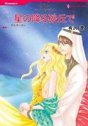 星の降る砂丘で【分冊】 7巻