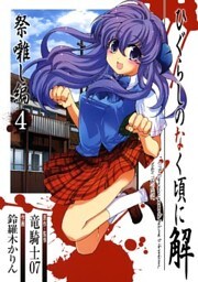 ひぐらしのなく頃に解 祭囃し編4巻