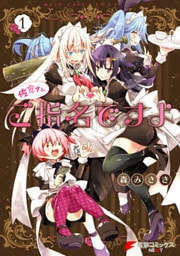 佐倉さんご指名ですよ(1)