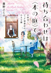 待ち合わせは〈本の庭〉で　吉祥寺・シェア型書店の小さな謎