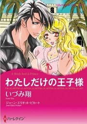 わたしだけの王子様