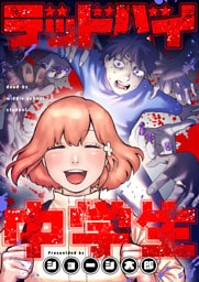 デッドバイ中学生(3)