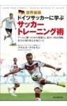 世界最強ドイツサッカーに学ぶサッカートレーニング術ゲームに勝つための想像力、素早い状況判断、攻守の切り替えが身につく