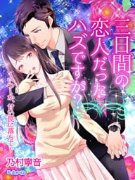 三日間の恋人だったハズですが？～いつしか、甘い罠に落ちて～