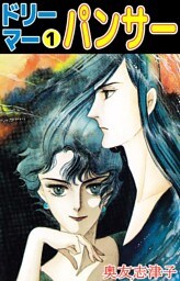 ドリーマー 1巻