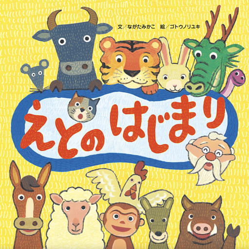 えとのはじまり