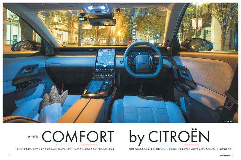 【第一特集】『COMFORT by CITROEN』